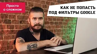 Как не попасть под фильтры Google