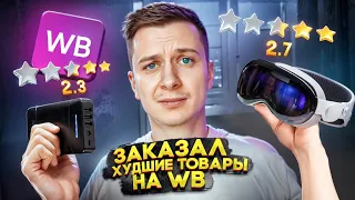 Заказал товары С НИЗКИМ РЕЙТИНГОМ на WILDBERRIES