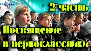 Посвящение в первоклассники 2 часть