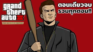 GTA 3 The Definitive ตอนเดียวจบ/รวมทุกตอน!!