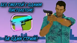 ПРОХОЖДЕНИЕ GTA VICE CITY БЕЗ СМЕРТЕЙ С ОДНИМ ПИСТОЛЕТОМ ЗА ОДИН СТРИМ!