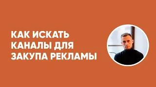 Как правильно искать каналы для закупа рекламы в Телеграм