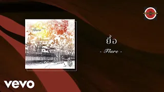 Flure - ยื้อ (Official Lyric Video)