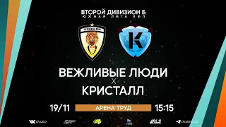 Второй дивизион Б. Тур 23. Вежливые люди - Кристалл. (19.11.2022)