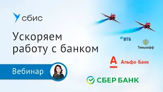 Как оптимизировать работу с банком в СБИС