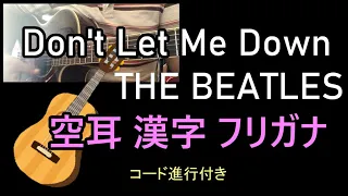 Don't Let Me Down / The Beatles【漢字 ふりがな コード進行】【歌ってみた】