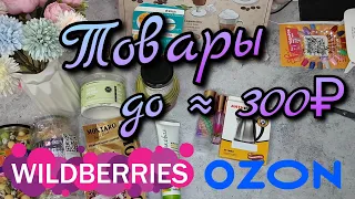 😯 ВСЁ ДО 300₽ на WILDBERRIES и OZON №110 🔥 Косметика, тинт, еда, свеча хлопок #wildberries #ozon