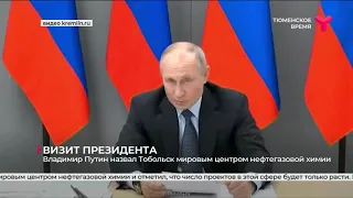 Владимир Путин назвал Тобольск мировым центром нефтегазовой химии