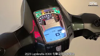 2023 Lambretta X300 - KEYLESS無匙復古典雅的運動羊