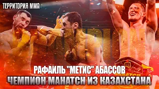 Рафаиль "Метис" Абассов. Чемпион Mahatch из Казахстана.