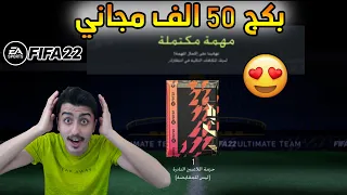 فيفا 22 كيف تحصل على بكج 50 الف مجاني