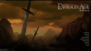 Dragon Age Начало (Origins): Как Включить Русский Язык (Текст и Озвучка) в GOG (ГОГ) Версии