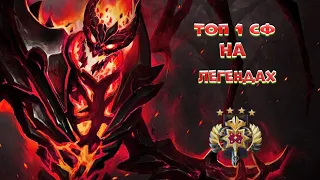 ЧТО БУДЕТ ЕСЛИ ТОП 1 SHADOW FIEND (СФ) ЗАЙДЕТ НА ЛЕГЕНД (3600 ММР)