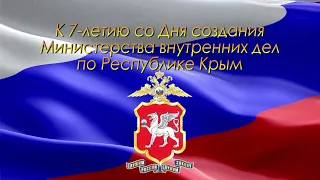 25 марта 2021 года отмечается 7-я годовщина со дня создания МВД по Республике Крым