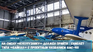 На смену АН-2 «кукурузнику» должен прийти самолет типа «Байкал» с проектным названием ЛМС-901