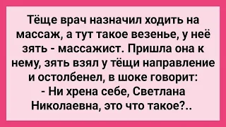 Теща на Приеме у Зятя Массажиста! Сборник Смешных Свежих Жизненных Анекдотов!