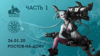 Кибер Арена, Ростов-на-Дону 1/2 | League of Legends