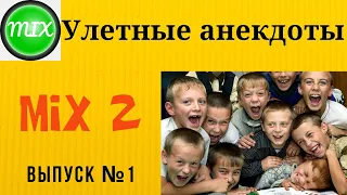 Улетные школьные анекдоты MIX2 Выпуск №1