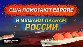 Падение цен на газ  Кто и зачем? Важные заявления Путина | Режим работы бирж | Утренний брифинг