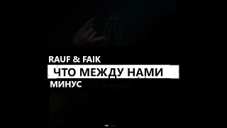 Rauf & Faik - Что между нами (минус/instrumental/remake)