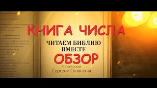 Книга Числа. Обзор