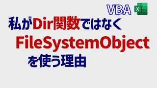 VBA:FileSystemObjectはDir関数より圧倒的に優位（特にフォルダ操作とコード作成)