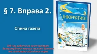 § 7. Вправа 2. Стінна газета | 8 клас | Морзе