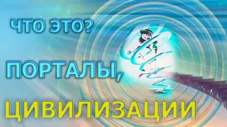 ПОРТАЛЫ, ЦИВИЛИЗАЦИИ-ЧТО ЭТО?/ PORTALS, CIVILIZATIONS - WHAT IS IT?