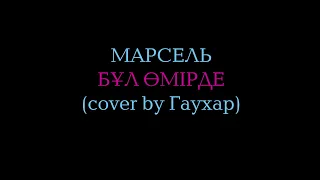 Марсель - Бұл өмірде (cover by Таңатқан Гаухар, arranged by Асқар Мирас)