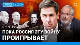 Илья НОВИКОВ: Россия войну проигрывает. Возможен ли распад? Гаага? Родриго-Мишустин. Пушкин — не всё