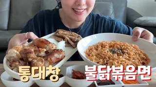 [4탄] 통대창과 불닭볶음면 먹방 | 대창 리얼 현실 먹방,,,😅 | Daechang(beef intestine)&Fire Noodle Mukbang