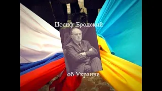 Стих Иосифа Бродского о Незалежной Украине