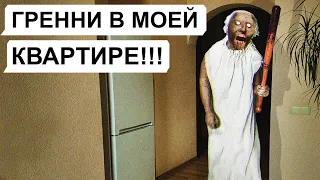 ГРЕННИ В МОЕЙ КВАРТИРЕ!!! / GRANNY / переписка Дани