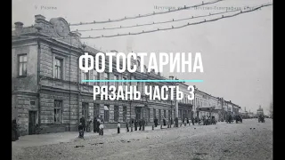 Рязань на старых фотографиях часть 3. Виртуальное путешествие в прошлое Рязани.