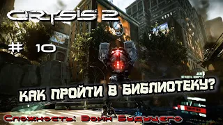 Крикун. Как пройти в библиотеку? #10 [Прохождение Crysis 2]