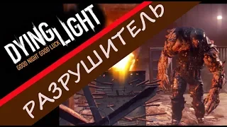 Dying Light Разрушитель