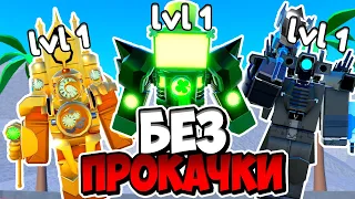 🚫ИГРАЮ ЗА ЮНИТОВ БЕЗ ПРОКАЧКИ В Toilet Tower Defense! Енот Roblox