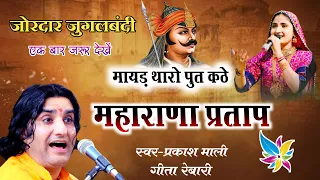 Mayad Tharo Wo Put Kathe || Maharana Pratap kathe || Prakash Mali || Desh bhakti