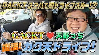 GACKTが初めてのドライブスルー！復活ガク天ドライブ！！