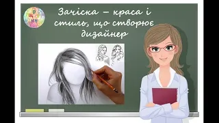 Зачіска -  краса і стиль, що створює дизайнер. Образотворче мистецтво. 7 клас. Дистанційне навчання