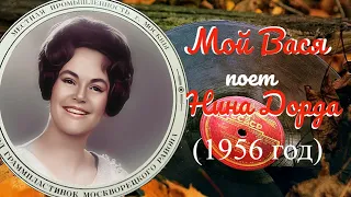 "Мой Вася" --    Нина Дорда.(1956 год)