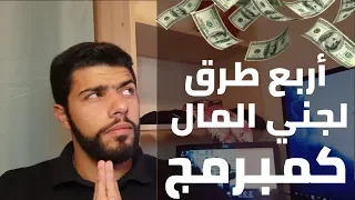 اربع طرق مجربة لربح المال من البرمجة { تجارب مطور } (01) |How to Make Money as a Programmer 2019