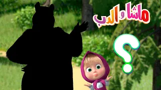 احزر من؟ 🐻👱‍♀️ ماشا والدب ❓👀 Masha and the Bear