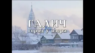 Галич  Город у озера