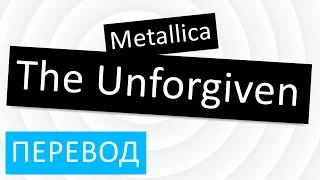 Metallica - The Unforgiven перевод песни текст слова