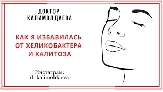 Как я избавилась от Хеликобактера и неприятного запаха изо рта