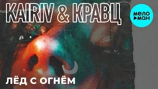 KAIRIV & Кравц - Лёд с Огнём (Single 2019)