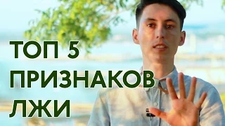 5 ПРИЗНАКОВ ЛЖИ  как определить распознать ложь спроси Потапова