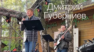 ДМИТРИЙ ГУБЕРНИЕВ. Успех юного артиста😀 На даче у Булата Окуджавы. Май 2024