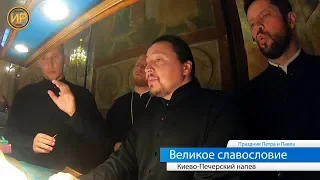 Великое славословие. Киево-Печерский напев